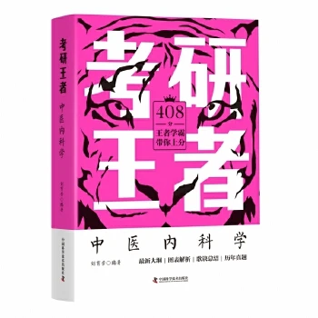 考研王者:中医内科学 中国科学技术出版社9787504694904