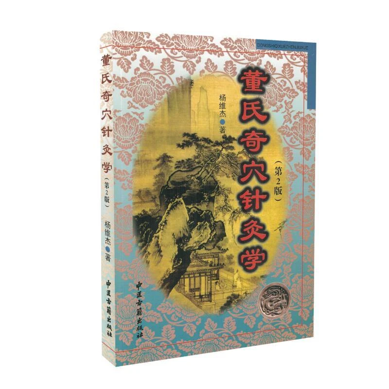 董氏奇穴针灸学 9787515213828中医古籍出版社