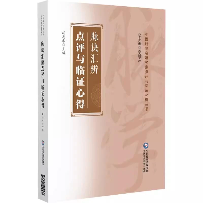脉诀汇辨点评与临证心得中国医药科技出版社9787521444537
