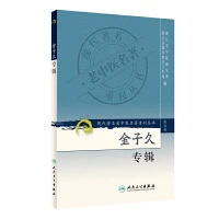 金子久专辑 第三辑 9787117082822人民卫生出版社