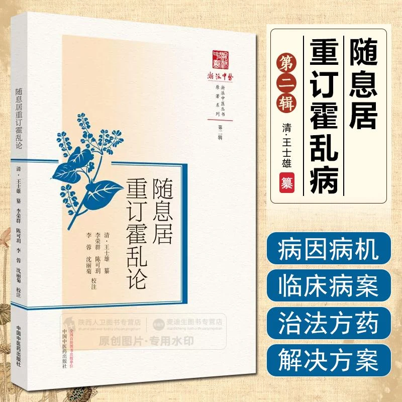 正版 随息居重订霍乱论 中国中医药出版社9787513281911
