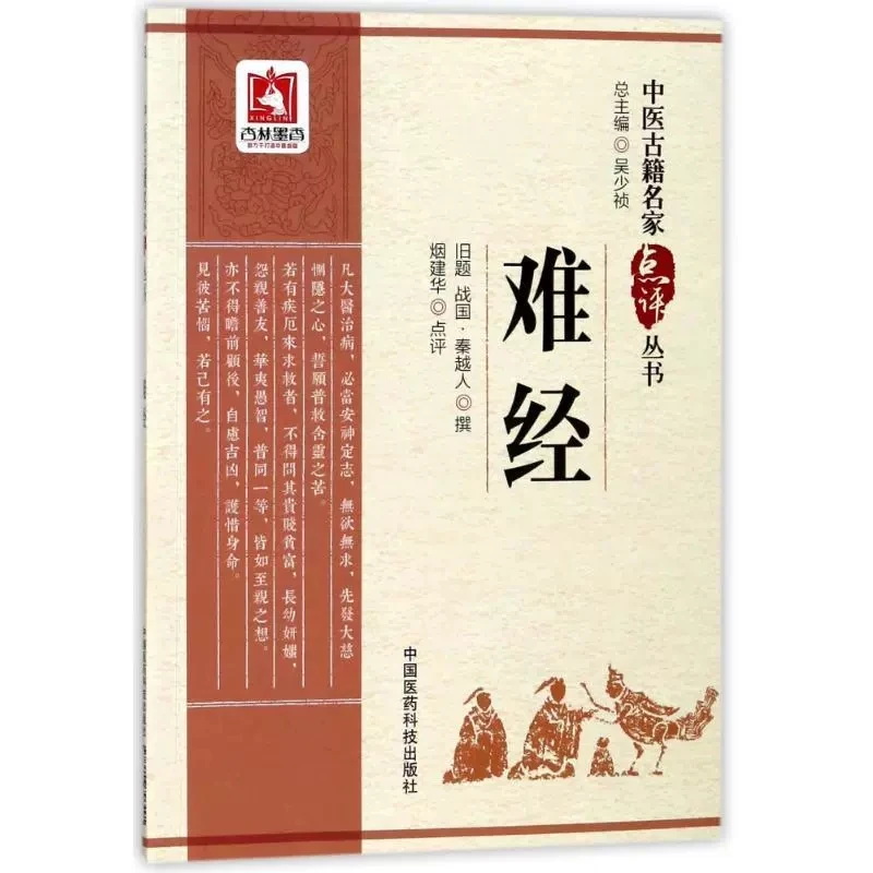难经/中医古籍名家点评丛书 9787506796491中国医药科技出版社