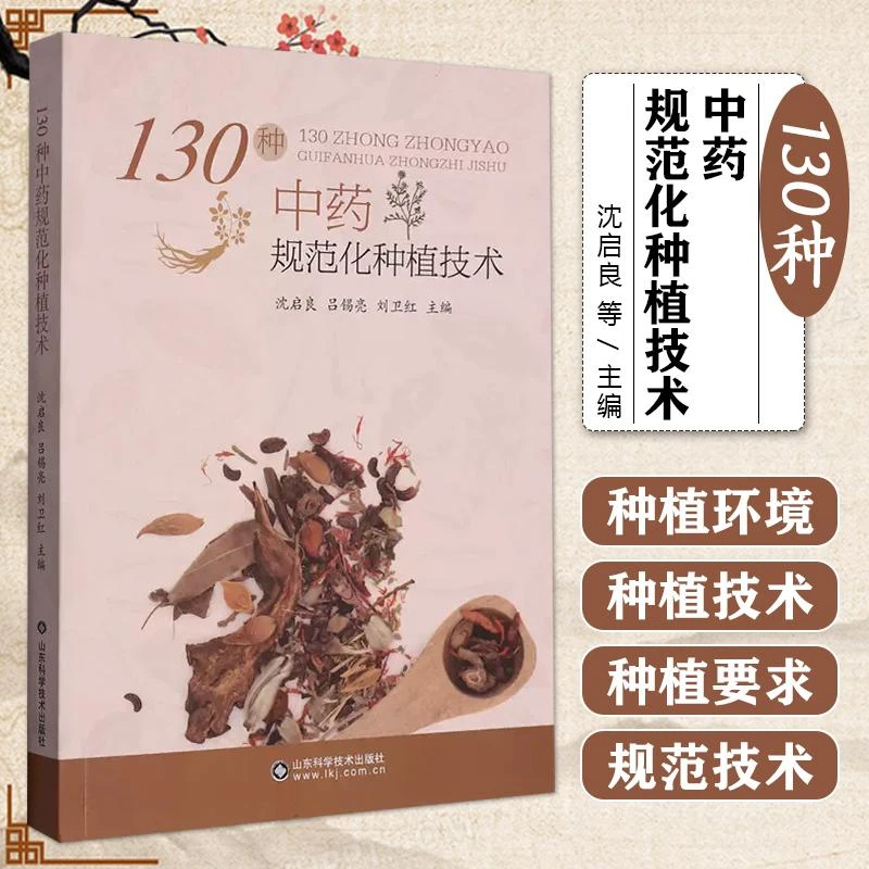 130种中药材规范化种植技术 山东科学技术出版社 9787572315251