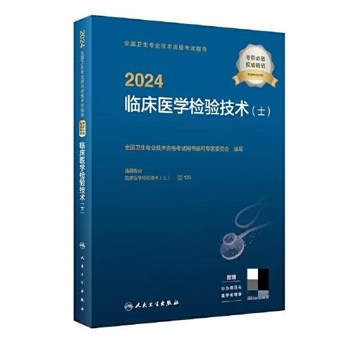 2024全国卫生专业技术资格考试指导 临床医学检验技术 士 配增值