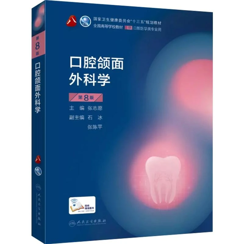 口腔颌面外科学 第8版 十三五教材 人民卫生 9787117293884