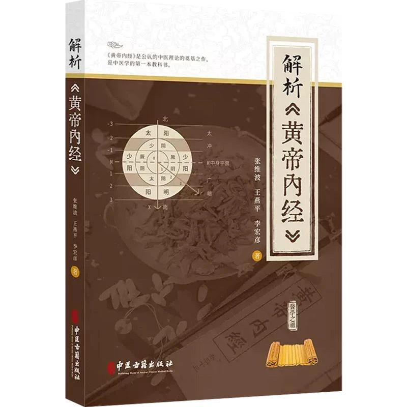 解析《黄帝内经》9787515225623中医古籍出版社