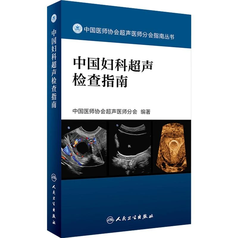中国妇科超声检查指南  人民卫生出版社9787117241878