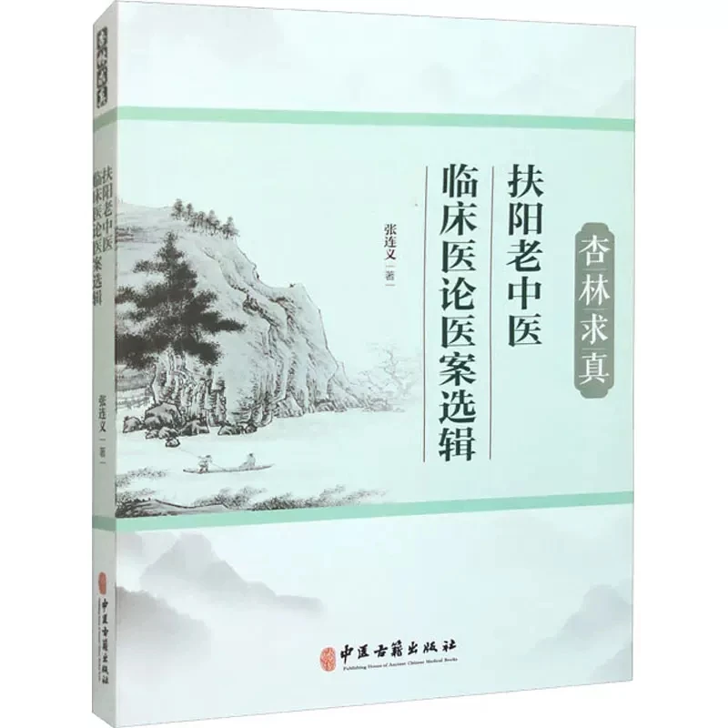 杏林求真：扶阳老中医临床医论医案选辑 9787515225920 中医古籍出