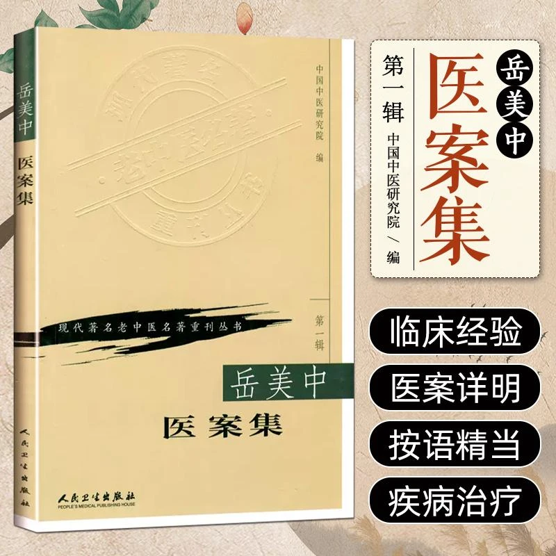 岳美中医案集    人民卫生出版社   9787117069762