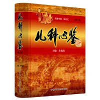 儿科心鉴  第二版  9787513258784 中国中医药出版社
