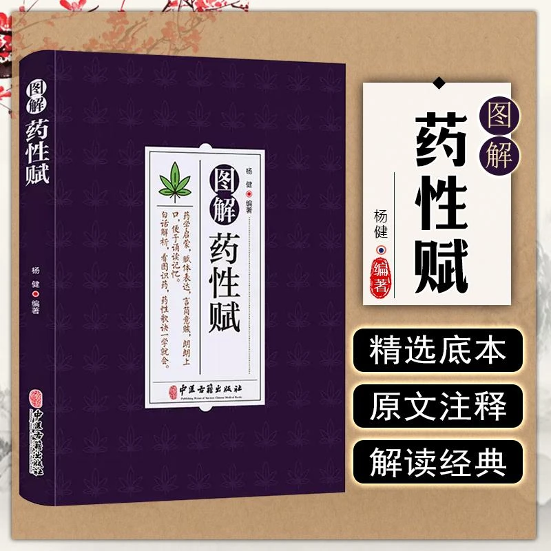 图解药性赋 杨健编著 中医古籍出版社 9787515224596