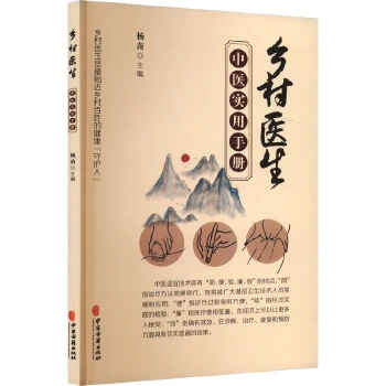 乡村医生中医实用手册 9787515226361