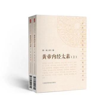 黄帝内经太素全两册   9787521401615   中国医药科技出版社