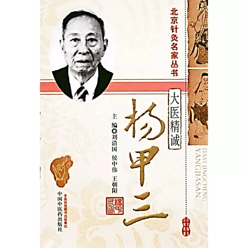 杨甲三大医精诚;刘清国;9787513211970中国中医药出版社