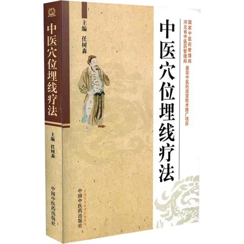 中医穴位埋线疗法 9787513205405  中国中医药出版社