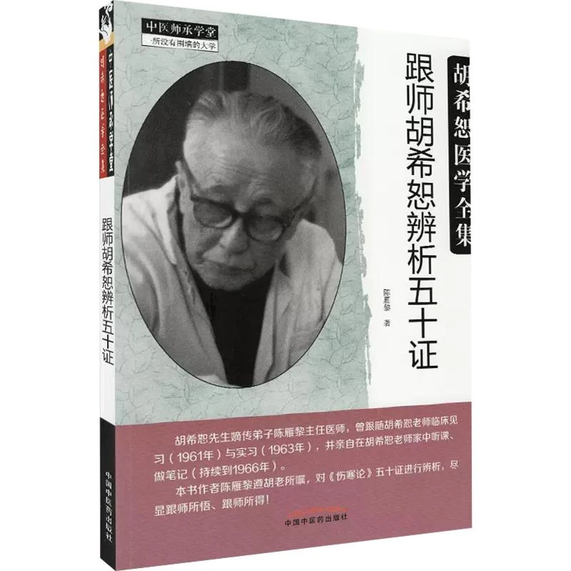 现货 跟师胡希恕辨析五十证 胡希恕医学全集 陈雁黎 中国中医药出