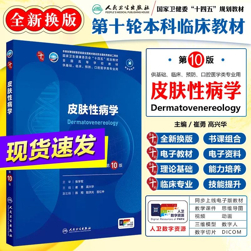 正版皮肤性病学第10版教材第十版本科临床医学书籍人民卫生出版社