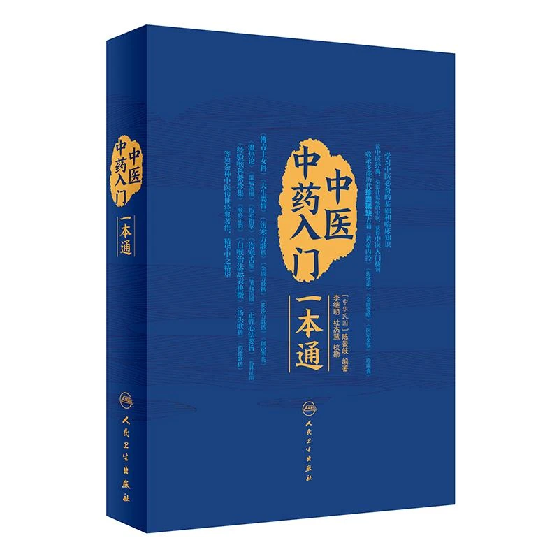 正版 中医中药入门一本通 9787117319539 人民卫生出版社
