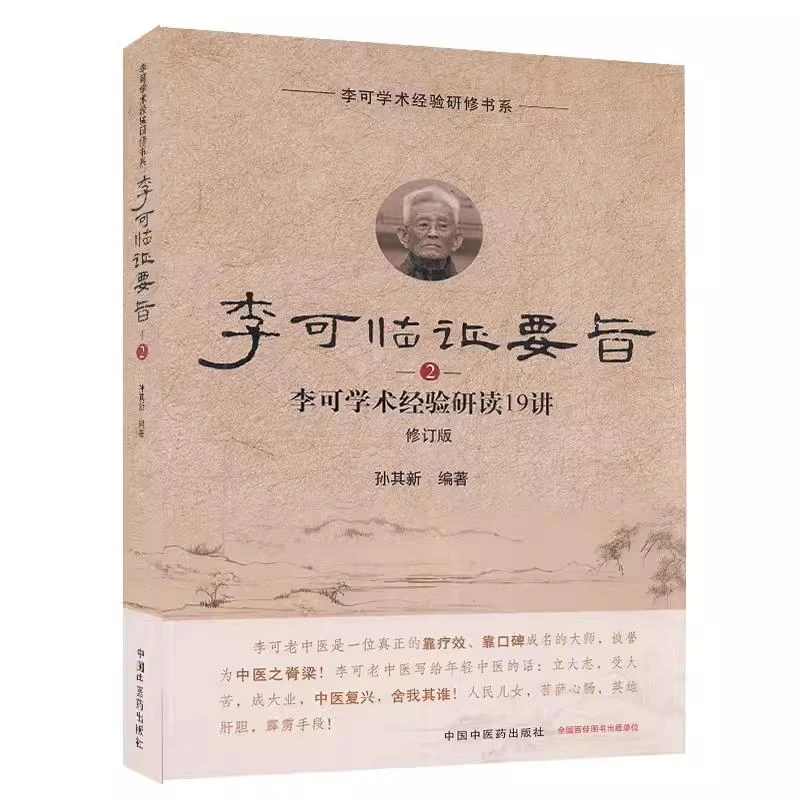 李可临证要旨2 中国中医药出版社9787513260145