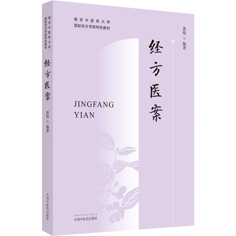 经方医案   黄煌著  中国中医药出版社  1689787513280242