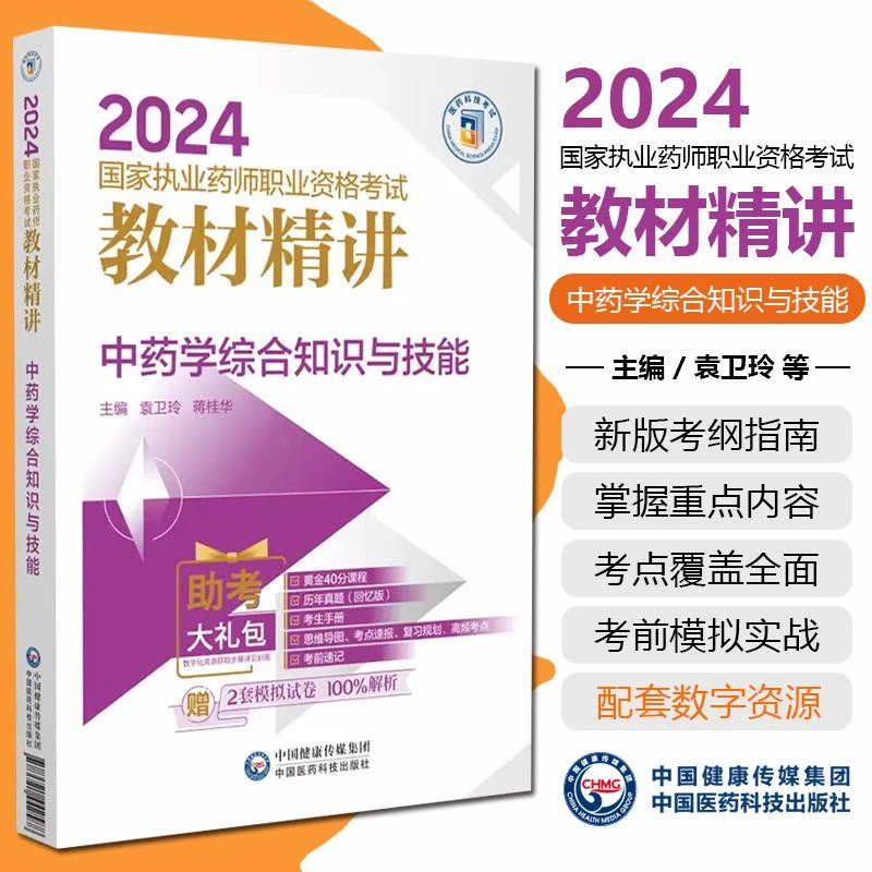 2024中药学综合知识与技能 执业药师考试教材精讲 9787521442588