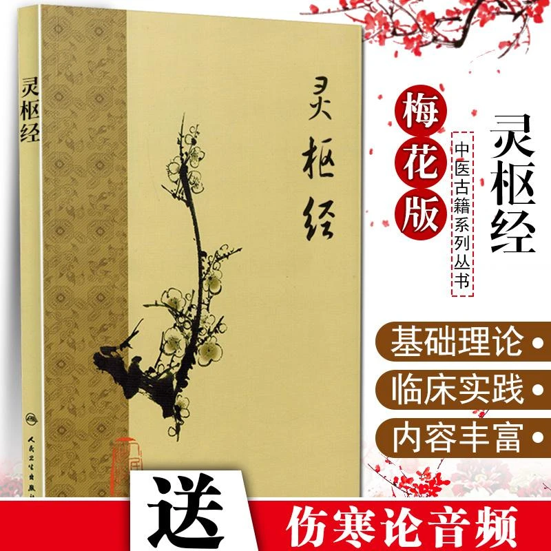 灵枢经梅花版针灸书籍经络穴位书籍中医自学入门书人民卫生出版社
