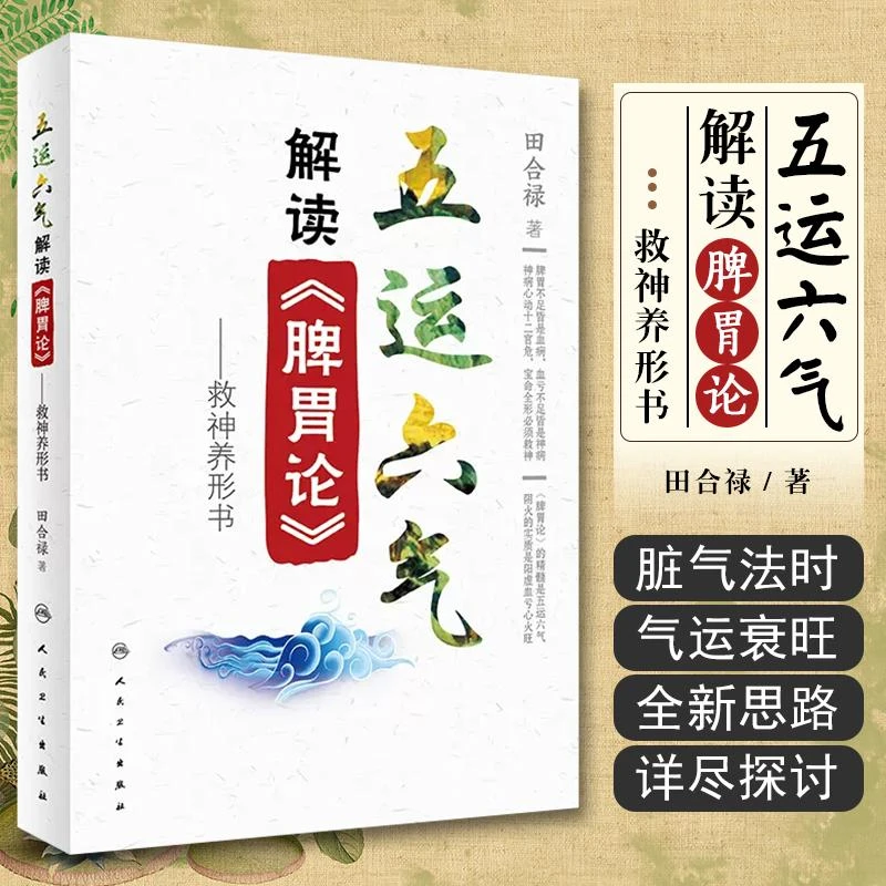 脾胃论 五运六气解读  适合中医 人民卫生出版社9787117297431