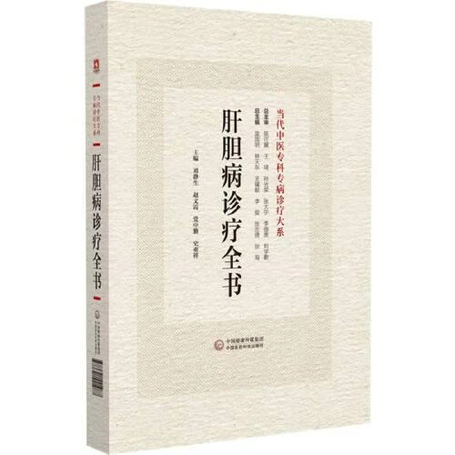 肝胆病诊疗全书 当代中医专科专病诊疗大系 中国医药科技出版社 9