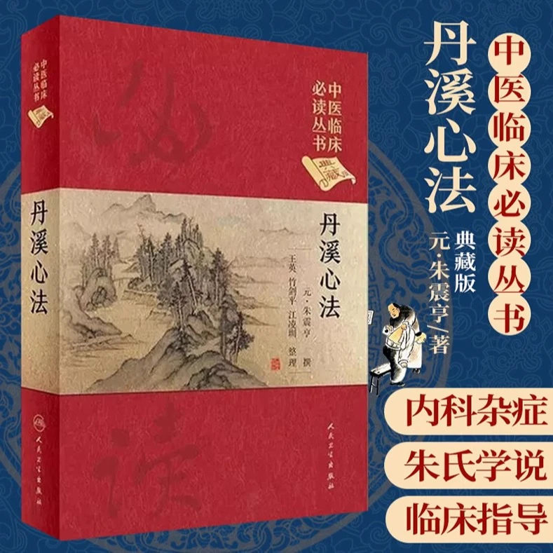 丹溪心法/中医临床必读丛书  9787117241717  人民卫生出版社