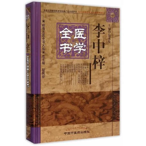 李中梓医学全书  9787513223362  中国中医药出版社