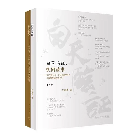 白天临证，夜间读书——《伤寒论》《金匮要略》与疑难病的治疗97