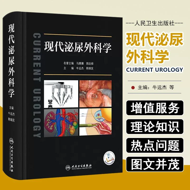 正版 现代泌尿外科学(配增值）人民卫生出版社9787117335485