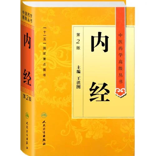内经第2版中医药学高级丛书   人民卫生出版社9787117137997