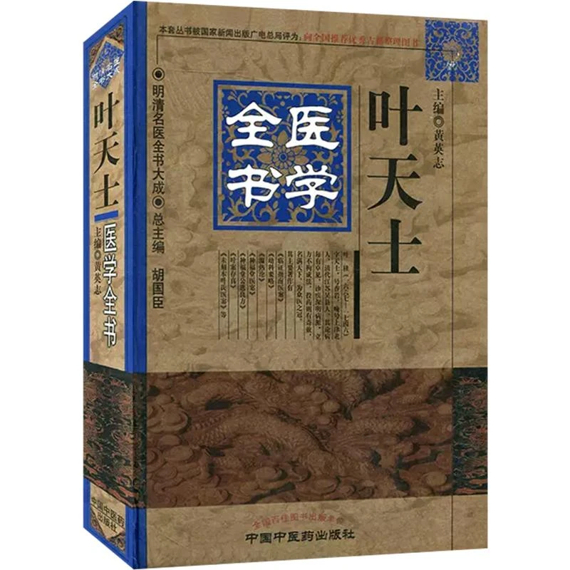 叶天士医学全书 主编黄英志 中国中医药出版社9787513223263