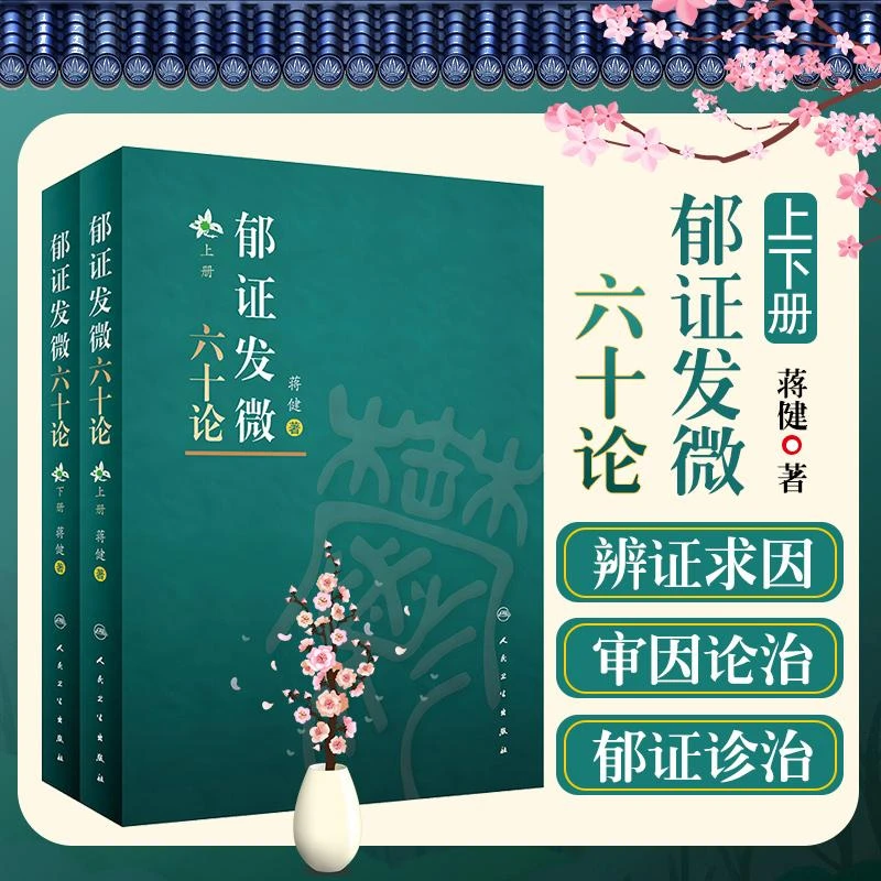 郁证发微六十论 全2册 人民卫生出版社9787117325363