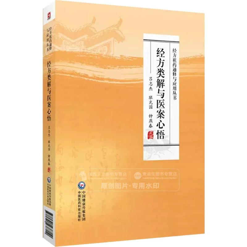 经方类解与医案心悟（经方祖药通释与应用丛书）9787521438710