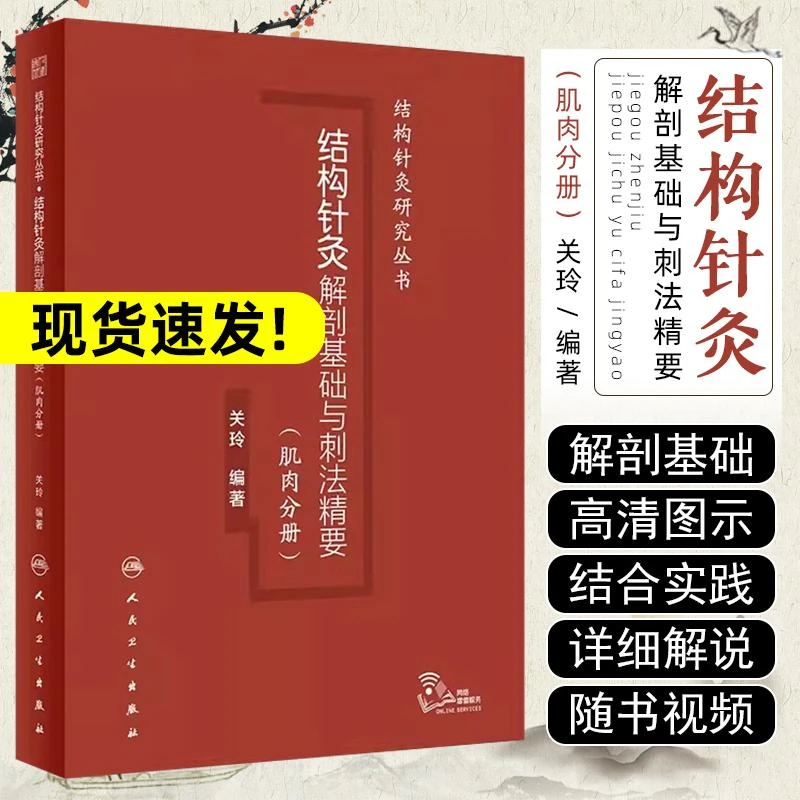 结构针灸解剖基础与刺法精要（肌肉分册9787117359221人民卫生出版