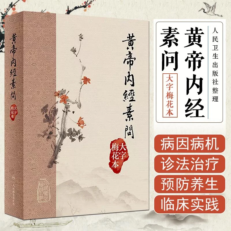 黃帝內經素問（大字梅花本）9787117355841 人民卫生出版社