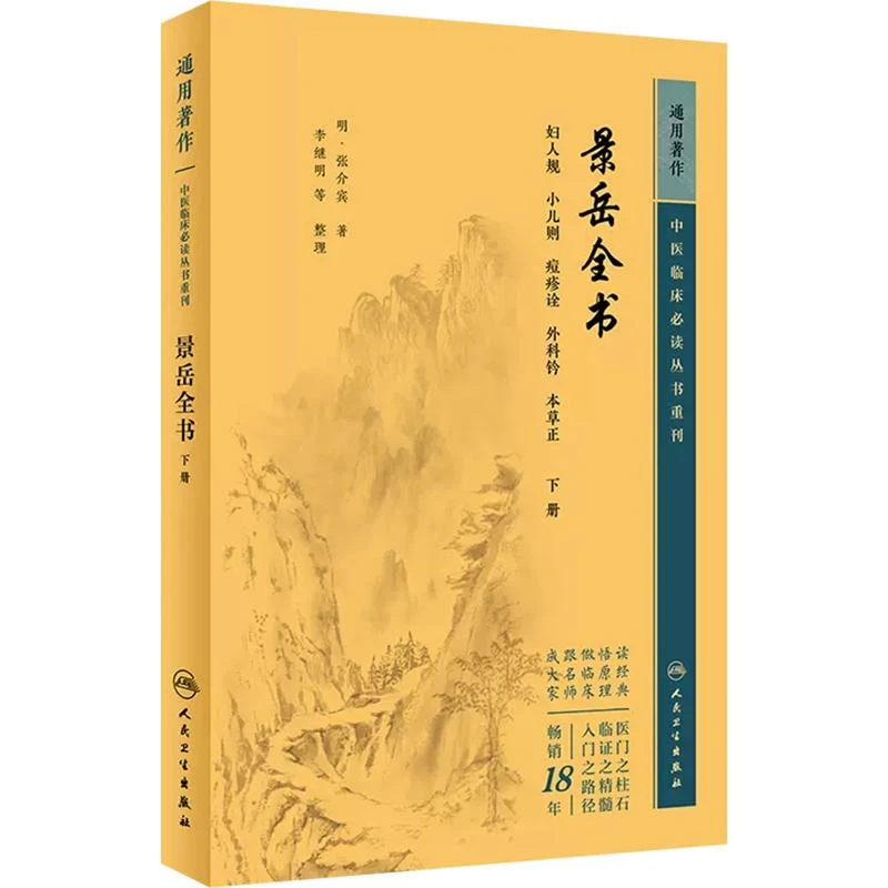 中医临床必读丛书重刊—景岳全书（下）人民卫生出版社9787117345255