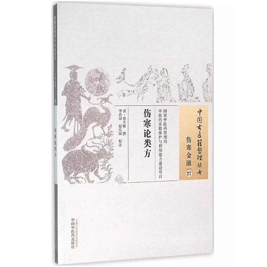 伤寒论类方/伤寒金匮 9787513230650  中国中医药出版社