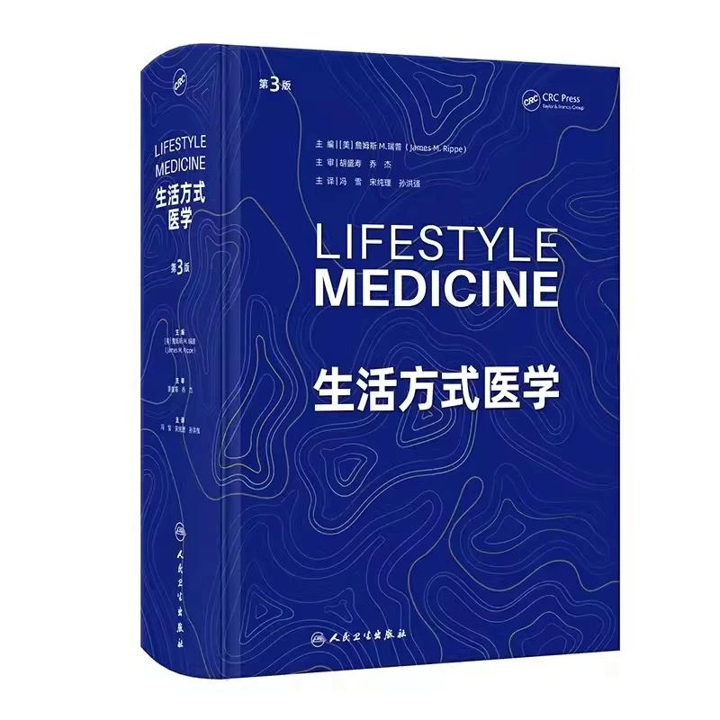生活方式医学 第3版 慢病人群青少年肥胖抑郁治疗饮食运动情绪管