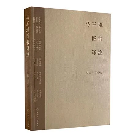 马王堆医书译注 人民卫生出版社9787117366441