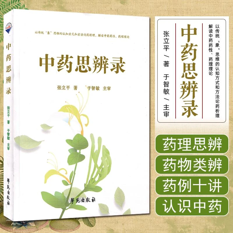中药思辨录 学苑出版社9787507768503