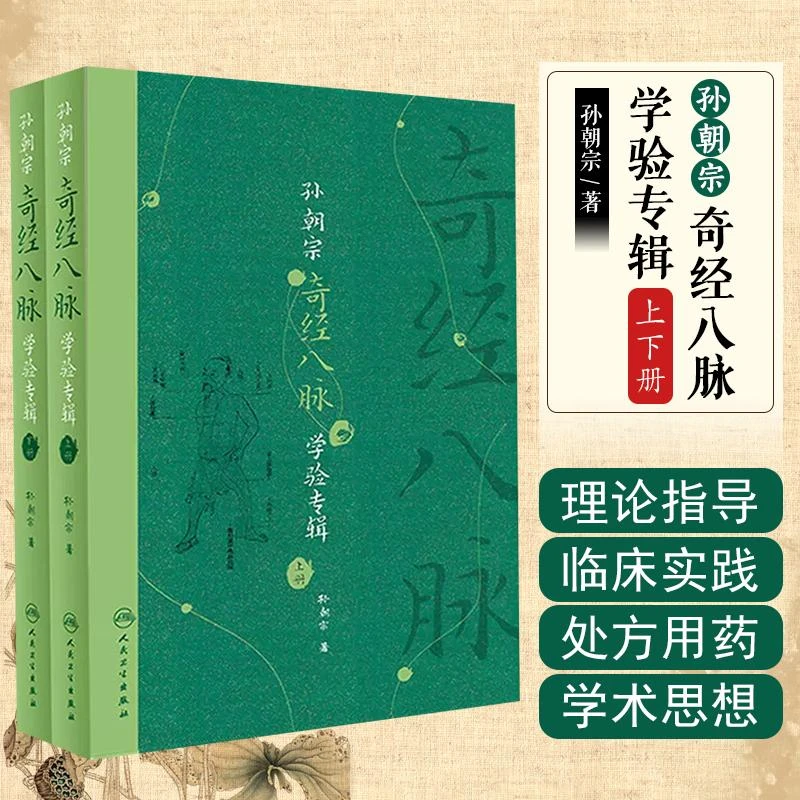 孙朝宗奇经八脉学验专辑上下册 孙朝宗 著人卫版 9787117240260
