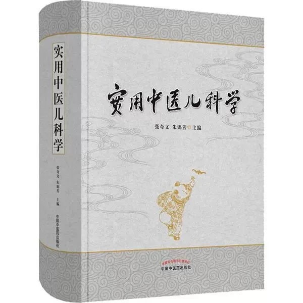 实用中医儿科学 9787513233415 中国中医药出版社