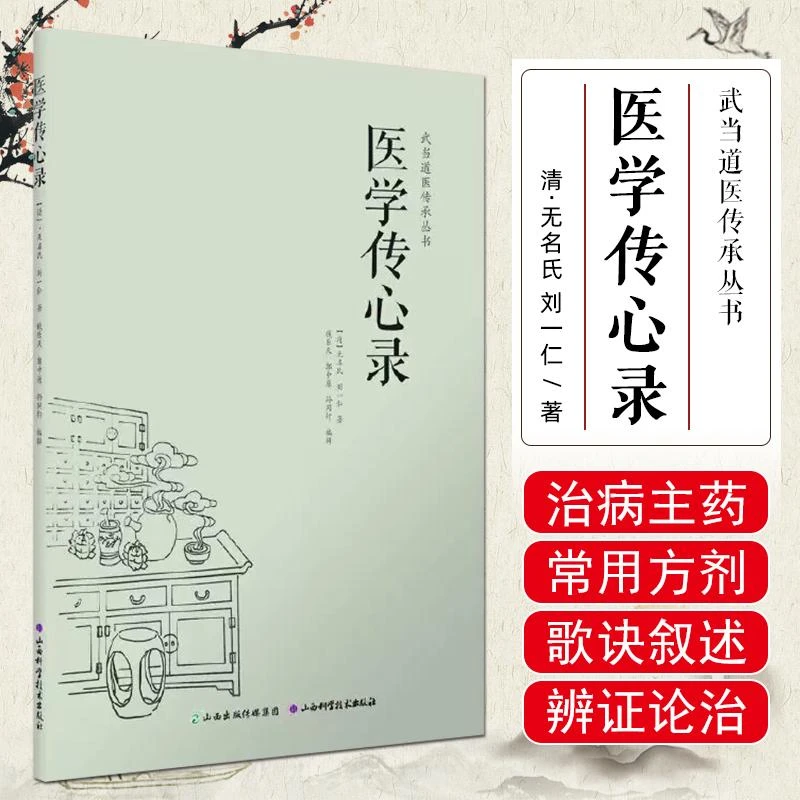 医学传心录 无名氏 刘一仁著 山西科学技术出版社9787537750141