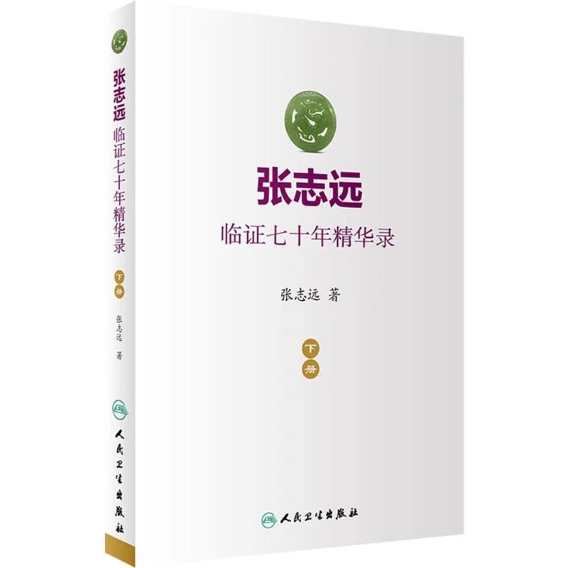 张志远临证七十年精华录 下册  人民卫生出版社9787117240550