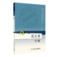 范文甫专辑 书号 9787117082594 出版社 人民卫生出版社
