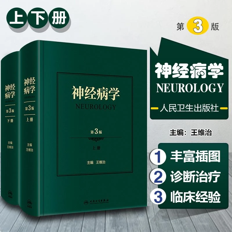 正版神经病学 第3版 上下册 人民卫生出版社 9787117314060