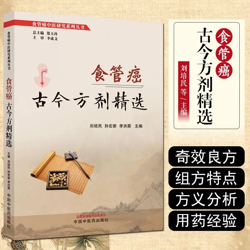 正版 食管癌古今方剂精选 中国中医药出版社 9787513277952